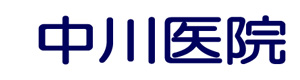 中川医院 採用ホームページ