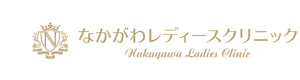 医療法人瓢成会　なかがわレディースクリニック 採用ホームページ