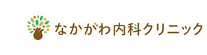なかがわ内科クリニック 採用ホームページ