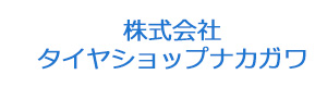 株式会社タイヤショップナカガワ 採用ホームページ