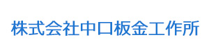 株式会社中口板金工作所 採用ホームページ