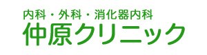 仲原クリニック 採用ホームページ