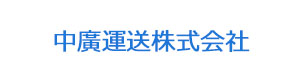 中廣運送株式会社 採用ホームページ