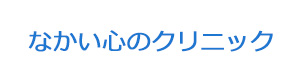 なかい心のクリニック 採用ホームページ