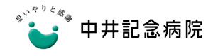 中井記念病院 採用ホームページ