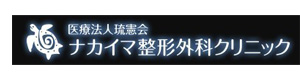 医療法人琉憲会 ナカイマ整形外科クリニック 採用ホームページ