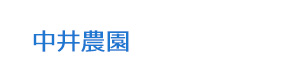 中井農園 採用ホームページ