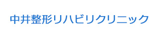 中井整形リハビリクリニック 採用ホームページ
