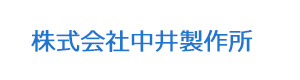 株式会社中井製作所 採用ホームページ