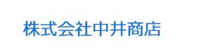 株式会社中井商店 採用ホームページ