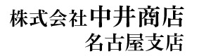 株式会社中井商店 名古屋支店 採用ホームページ