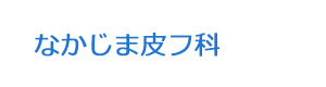 なかじま皮フ科 採用ホームページ