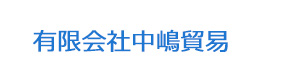 有限会社中嶋貿易 採用ホームページ