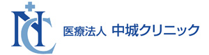 医療法人中城クリニック 採用ホームページ