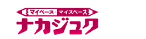 ナカジュク 採用ホームページ