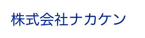 株式会社ナカケン 採用ホームページ