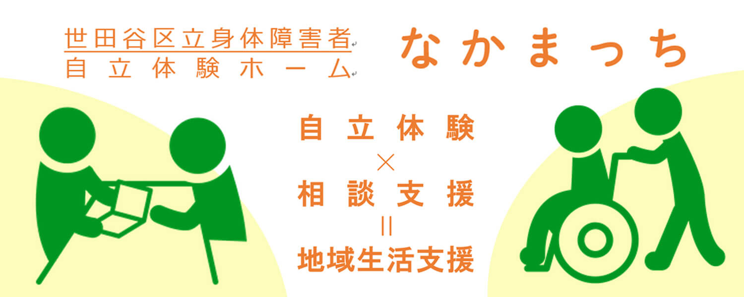 特定非営利活動法人つどい 世田谷区立身体障害者自立体験ホームなかまっち 採用ホームページ 採用 求人情報