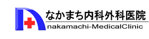 なかまち内科・外科医院 採用ホームページ