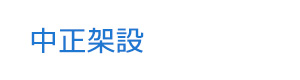 中正架設 採用ホームページ