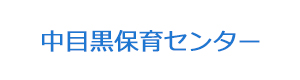 中目黒保育センター 採用ホームページ
