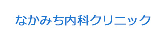 なかみち内科クリニック 採用ホームページ