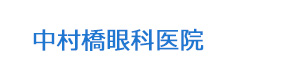 中村橋眼科医院 採用ホームページ