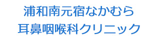 浦和南元宿なかむら耳鼻咽喉科クリニック 採用ホームページ