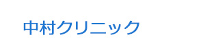 中村クリニック 採用ホームページ