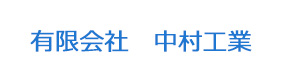 有限会社　中村工業 採用ホームページ