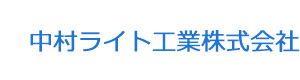 中村ライト工業株式会社 採用ホームページ