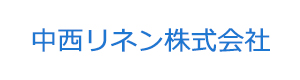 中西リネン株式会社 採用ホームページ
