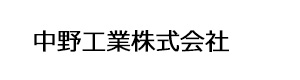 中野工業株式会社 採用ホームページ