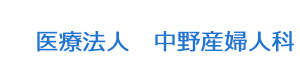 医療法人　中野産婦人科 採用ホームページ