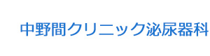 中野間クリニック泌尿器科 採用ホームページ