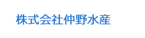 株式会社仲野水産 採用ホームページ