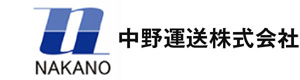 中野運送株式会社　住之江営業所 採用ホームページ