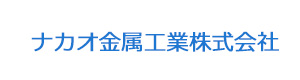 ナカオ金属工業株式会社 採用ホームページ