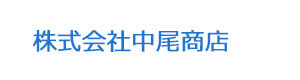 株式会社中尾商店 採用ホームページ