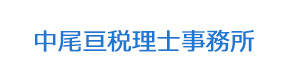 中尾亘税理士事務所 採用ホームページ