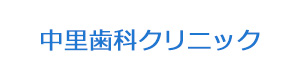 中里歯科クリニック 採用ホームページ