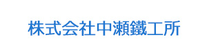 株式会社中瀬鐵工所 採用ホームページ
