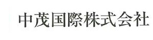 中茂国際株式会社 採用ホームページ