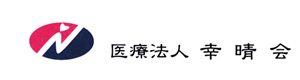 医療法人　幸晴会 採用ホームページ