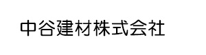 中谷建材株式会社 採用ホームページ