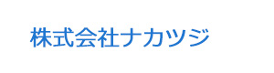 株式会社ナカツジ 採用ホームページ