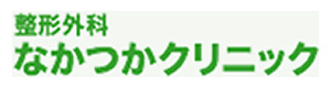 整形外科なかつかクリニック 採用ホームページ