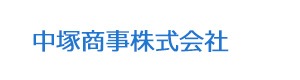 中塚商事株式会社 採用ホームページ
