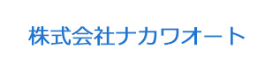株式会社ナカワオート 採用ホームページ