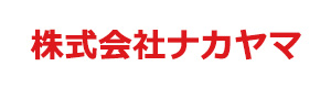 株式会社ナカヤマ 採用ホームページ
