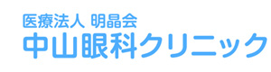 中山眼科クリニック 採用ホームページ